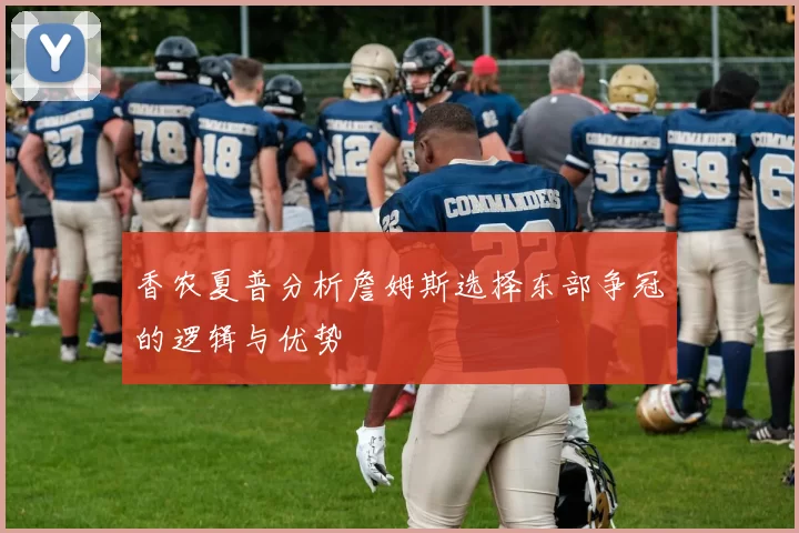 香农夏普分析詹姆斯选择东部争冠的逻辑与优势