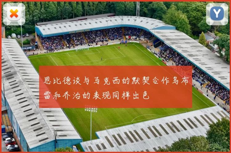 恩比德谈与马克西的默契合作乌布雷和乔治的表现同样出色
