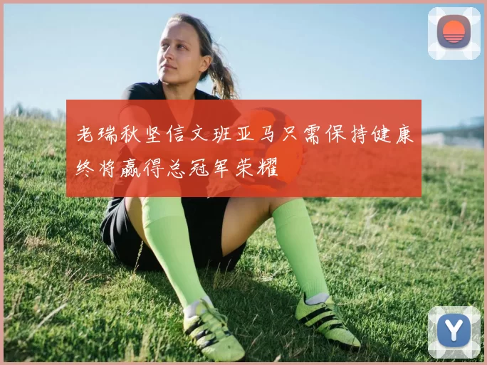 老瑞秋坚信文班亚马只需保持健康终将赢得总冠军荣耀