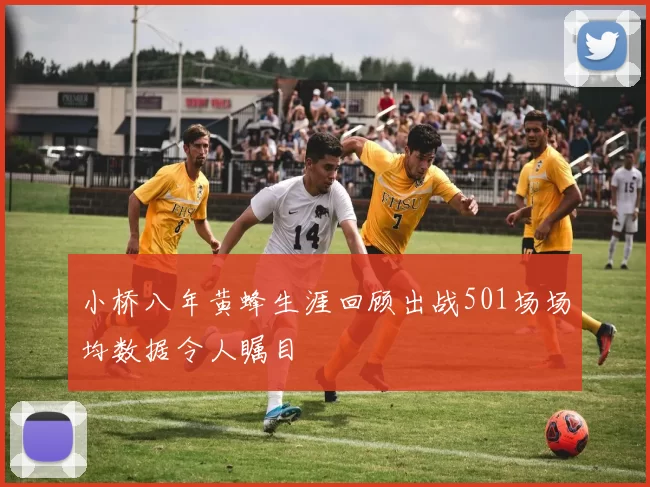 小桥八年黄蜂生涯回顾出战501场场均数据令人瞩目