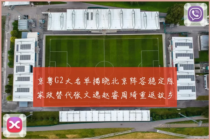 京粤G2大名单揭晓北京阵容稳定陈家政替代张文逸赵睿周琦重返故乡战斗