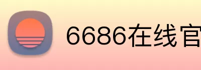 6686在线官网 Logo